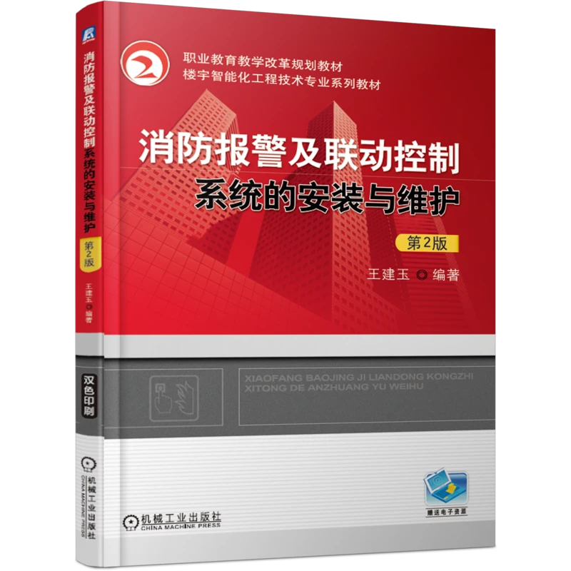 消防报警及联动控制系统书籍的安装与维护第2版