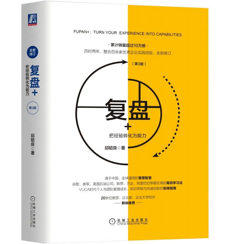 复盘+：把经验转化为能力（第3版） 互联网大厂都在用的学习方法