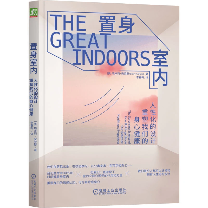 置身室内：人性化的设计重塑我们的身心健康 环境心理学