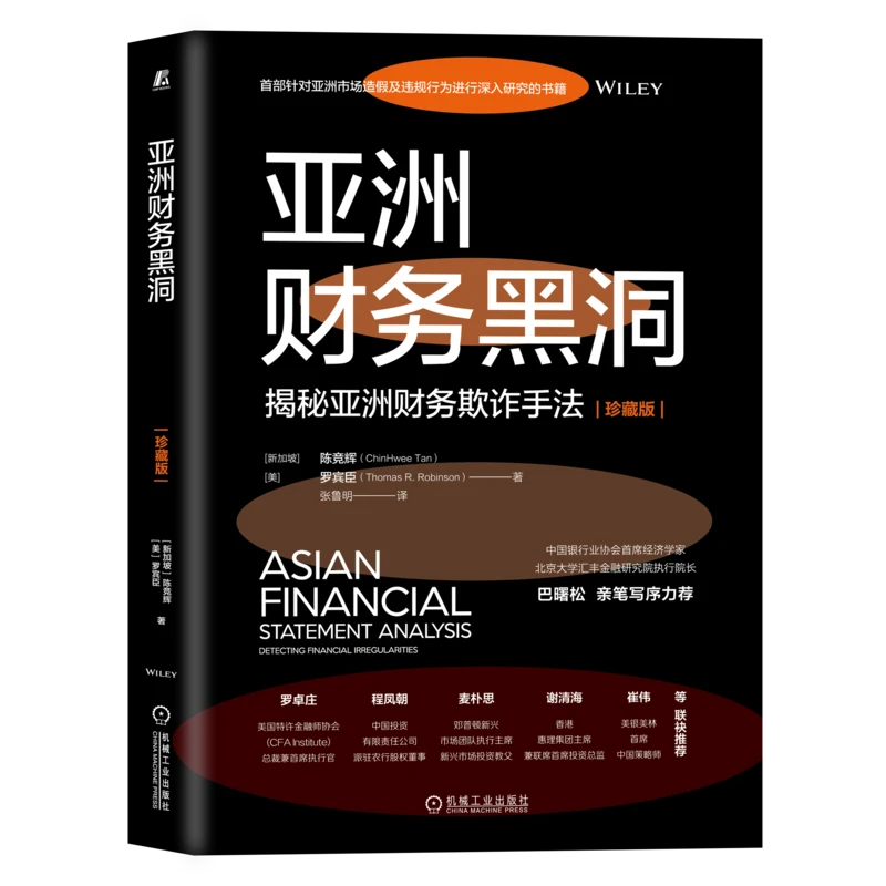 【粉丝专享】亚洲财务黑洞（珍藏版） 金融   责任   深入