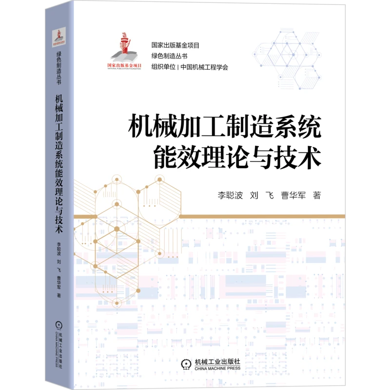 机械加工制造系统能效理论与技术