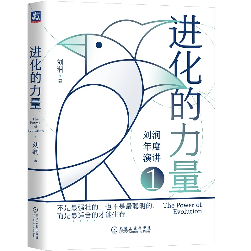 进化的力量 刘润  官方正版 书籍推荐经典好书 商业 管理 流量