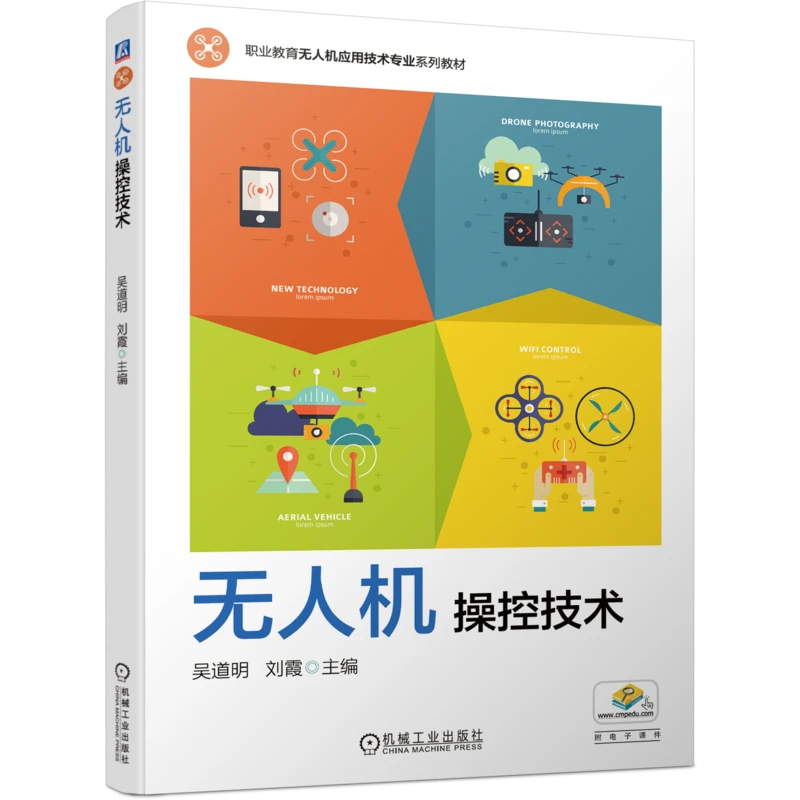 无人机操控技术    由浅入深地分科目介绍多旋翼无人机的飞行技术