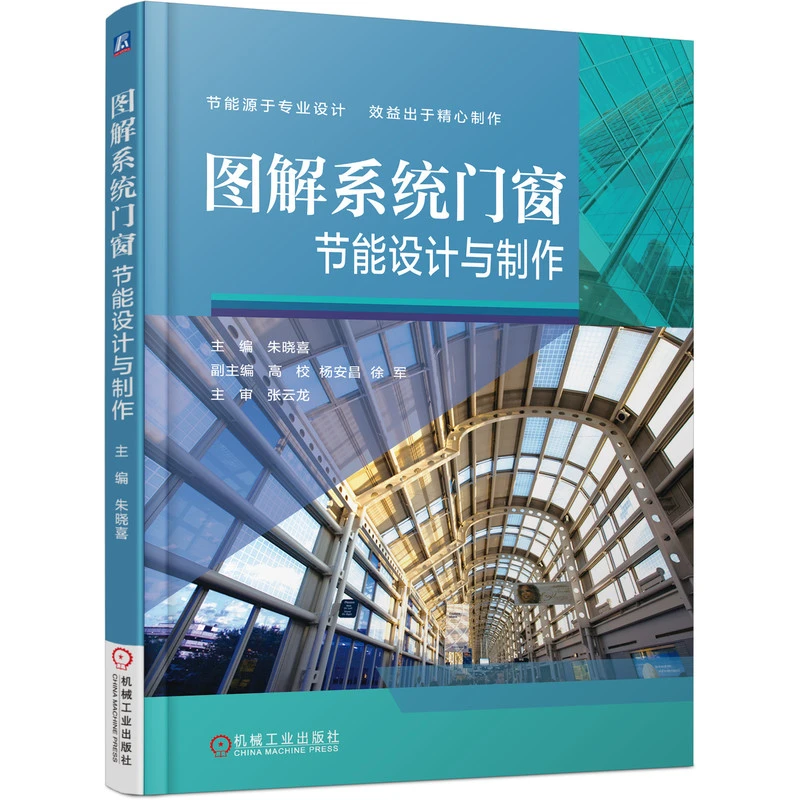 图解系统门窗节能设计与制作 节能源于杰出设计 官方旗舰店 机械