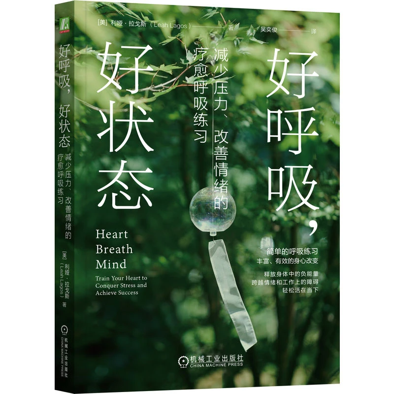 好呼吸，好状态：减少压力、改善情绪的疗愈呼吸练习 感受身心的力量