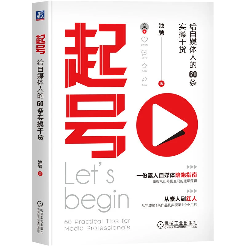 起号：给自媒体人的60条实操干货 池骋著 自媒体陪跑指南 官方正版