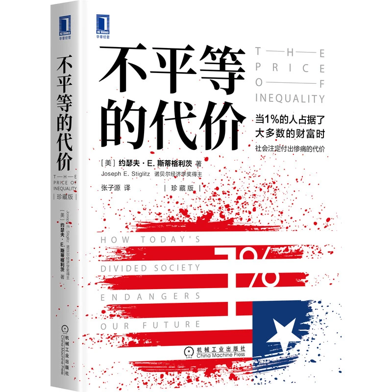 不平等的代价（珍藏版） 经济学