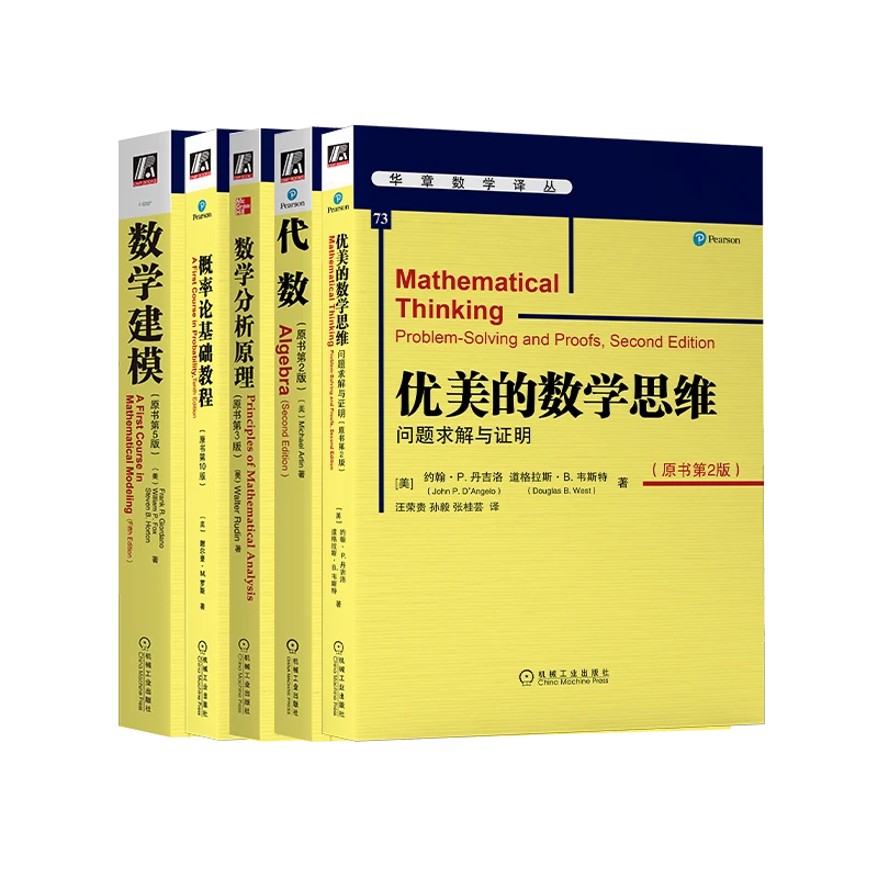 华章数学五部曲 套装  优美的数学思维 问题求解与证明 技术问题