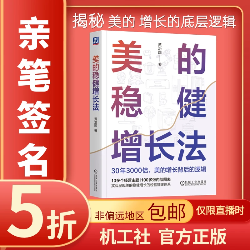 【半价签名版】（仅在直播时）美的稳健增长法 黄治国 著