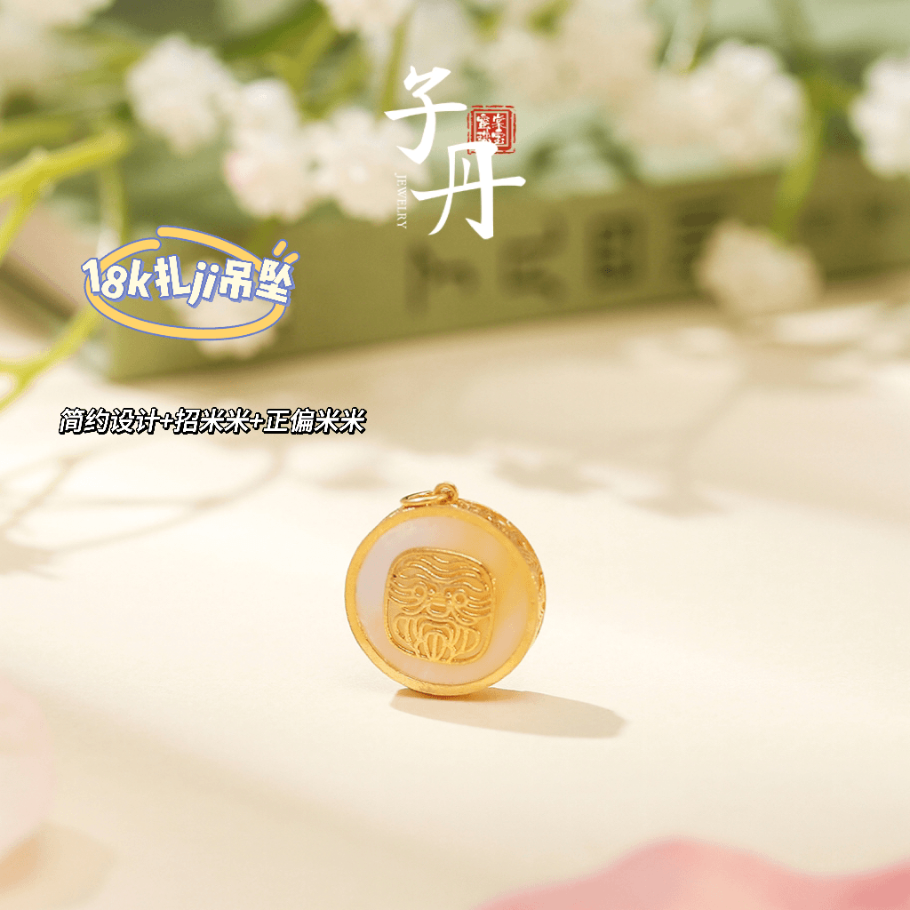 【子丹甄选】18K母贝扎基吊坠（多样性发/发一个）I5-103