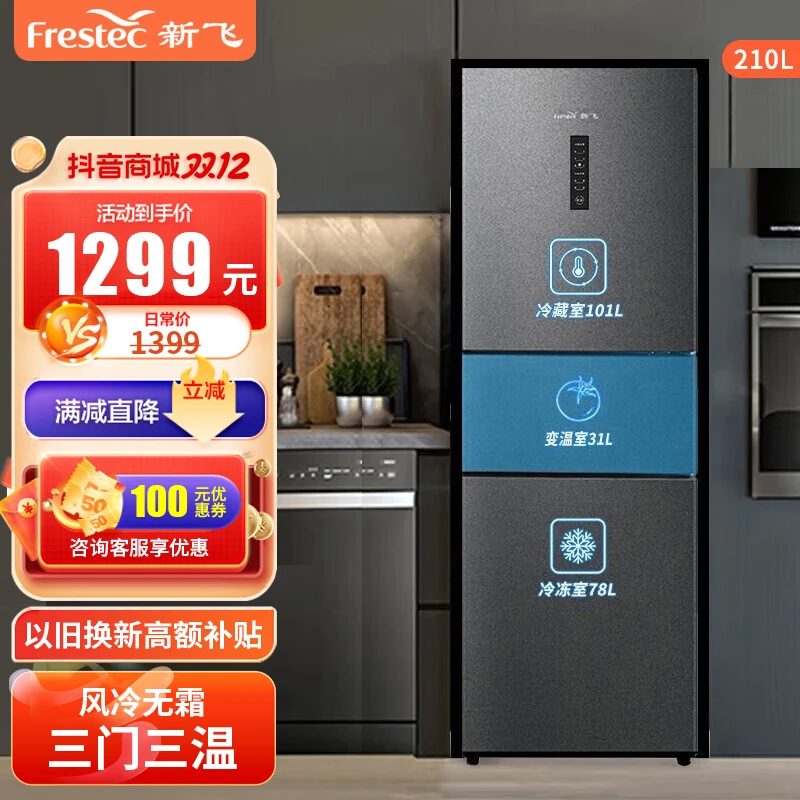 210升三温风冷无霜家用小冰箱纤薄机身不占地低噪节能中门微冻室