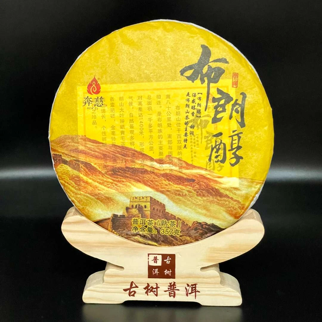 布朗醇熟普 过年随手礼 云南普洱 醇香 珍品