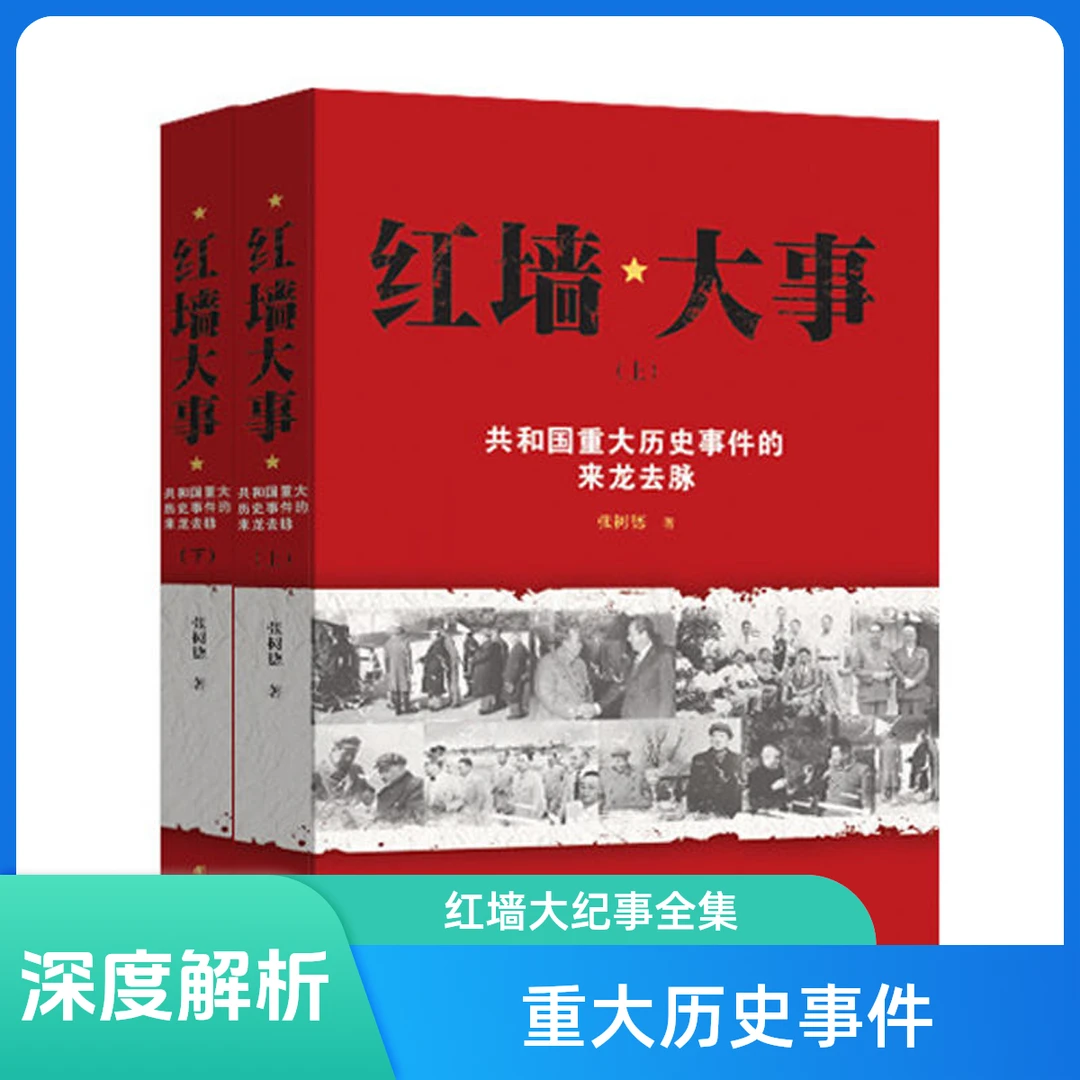 红墙大纪事全二册：共和国重大历史事件的来龙去脉 正版现货中国
