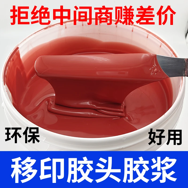 移印硅胶浆ab胶浆胶头液体粉红色移印机环保矽油硅油透明移印胶浆