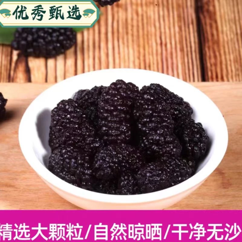 优秀甄选【桑葚】  精选大果桑葚 水洗桑葚 颗粒饱满 手工挑选