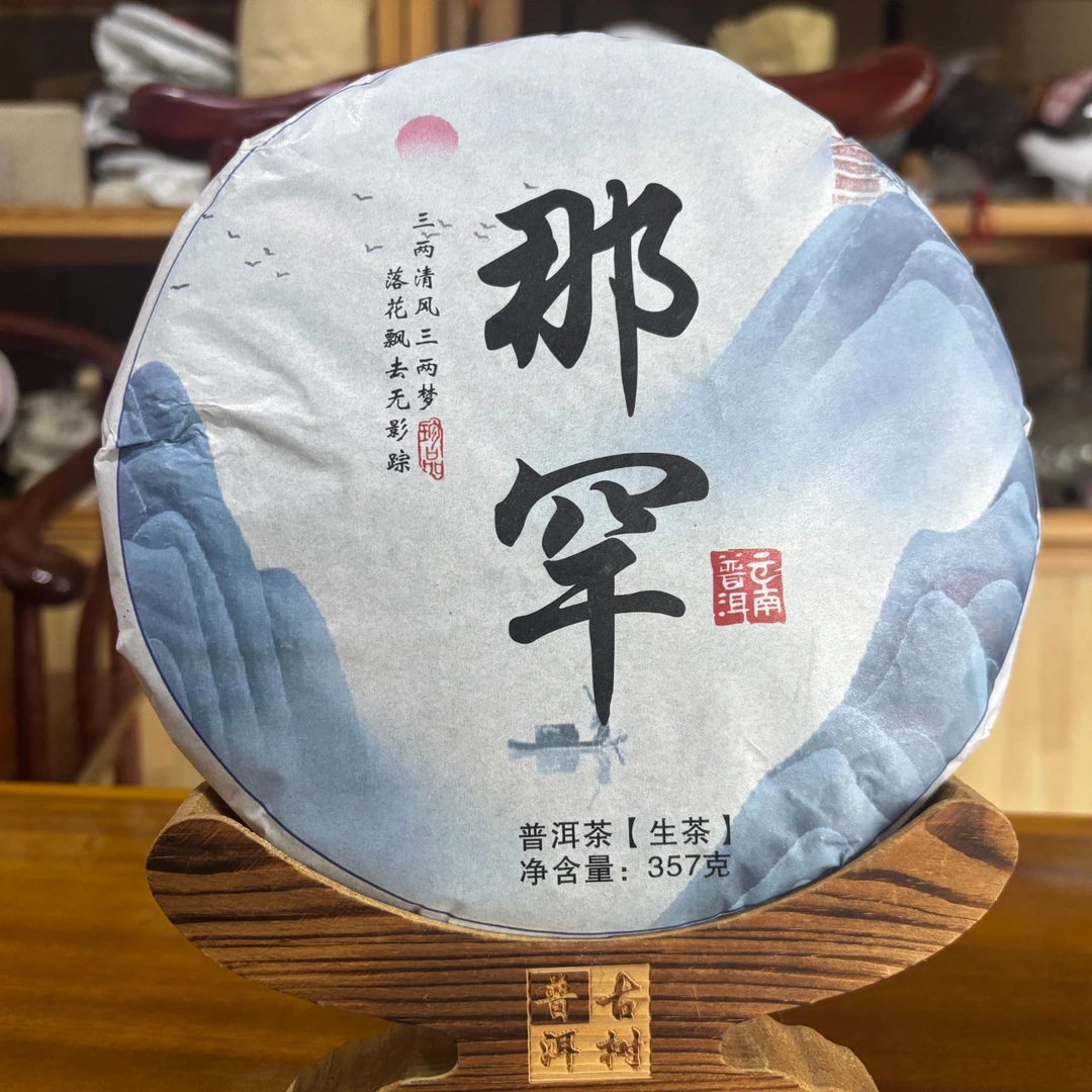 那罕 普洱茶 生茶 紧压茶