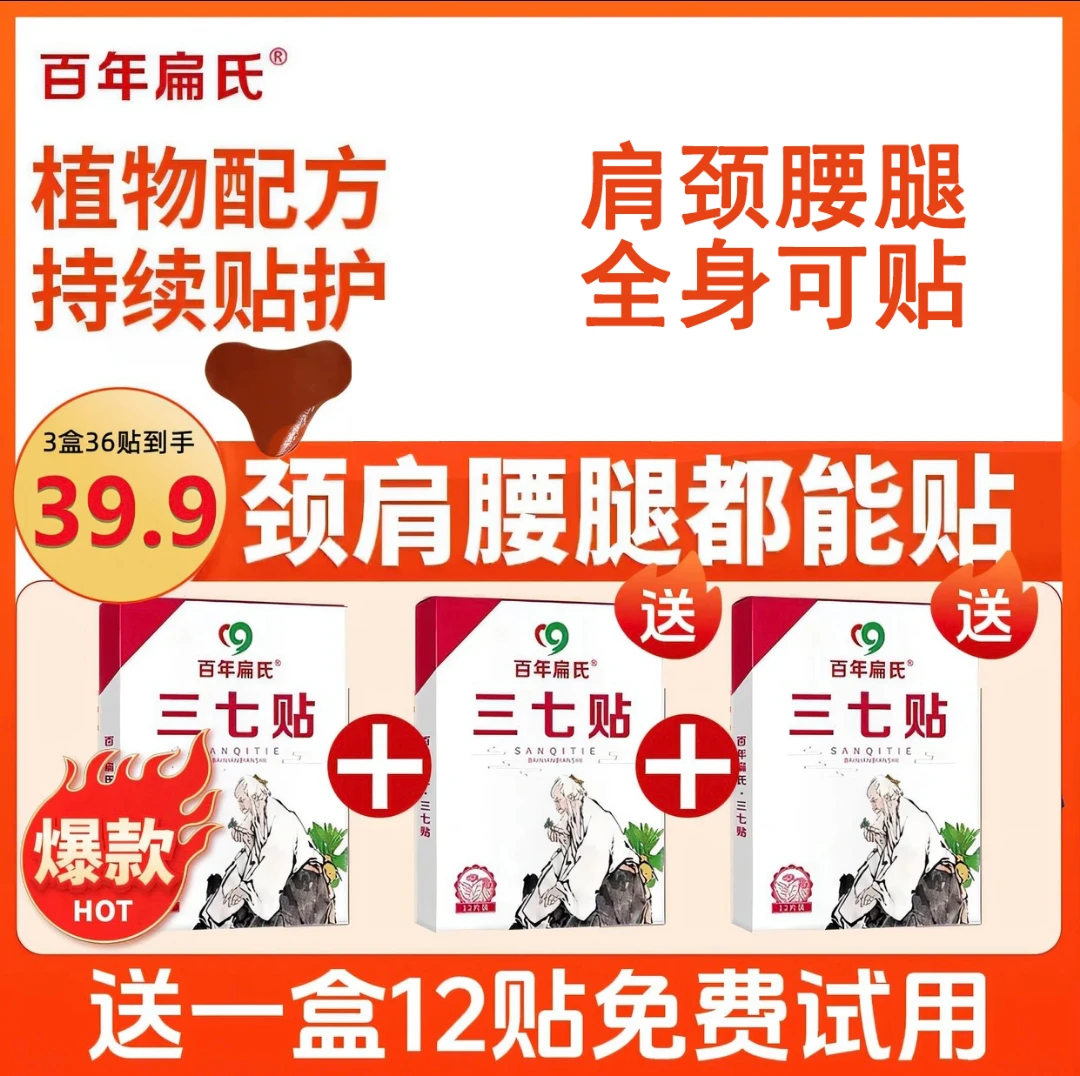 百年扁氏正宗三七贴精选名贵云南三七热敷中老年家用颈肩腰腿可用