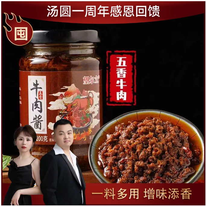 【汤圆一周年专享】牛肉酱开胃下饭拌饭调味酱五香味香辣味