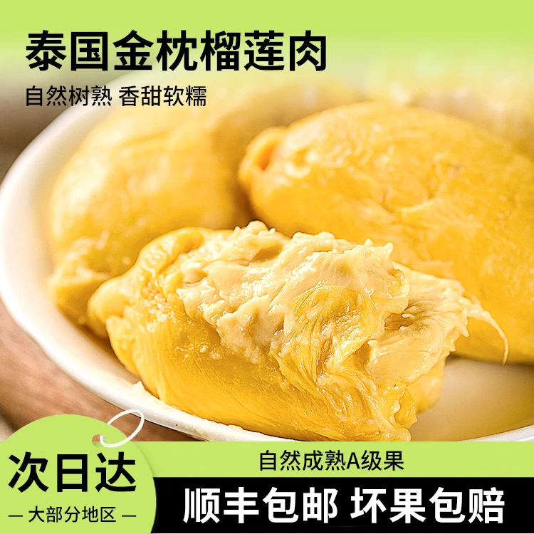 【新鲜现开】5A级泰国金枕树熟液氮锁鲜软香带核榴莲肉1000G/袋
