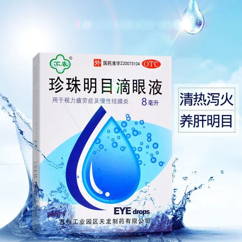 苏春珍珠明目滴眼液8ml  清热泻火养肝明目用于视力疲劳症和慢性结膜炎