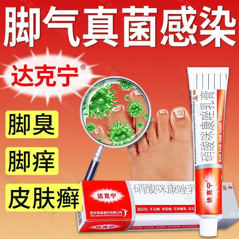 达克宁硝酸咪康唑乳膏2%*20g   脚气散脚痒股癣抗菌止痒药水泡软膏脱皮