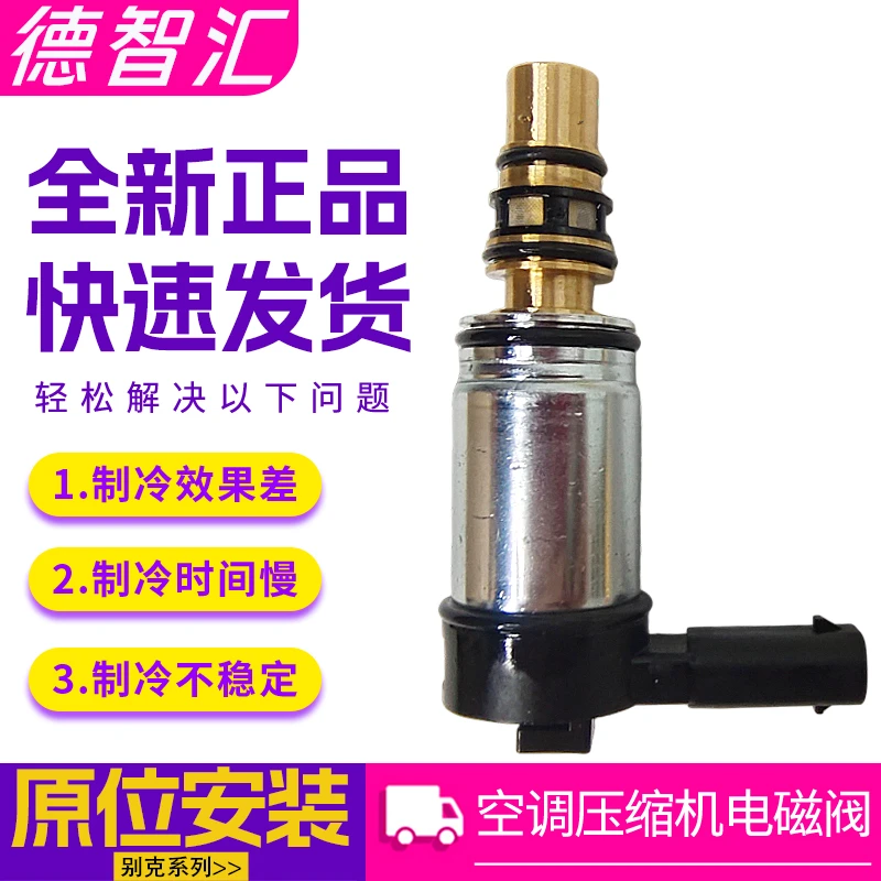 适用别克君威君越迈锐宝GL8ES压缩机电磁阀 原厂冷气泵电子控制阀