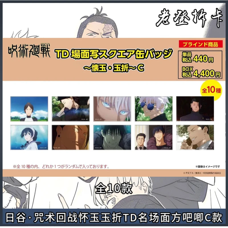 【日谷】咒术回战TD怀玉玉折名场面方吧唧系列 盲盒代拆