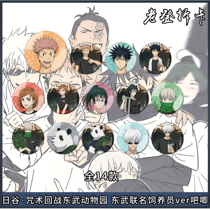 【日谷】咒术回战东武动物园东武联名饲养员ver吧唧潮玩盲盒