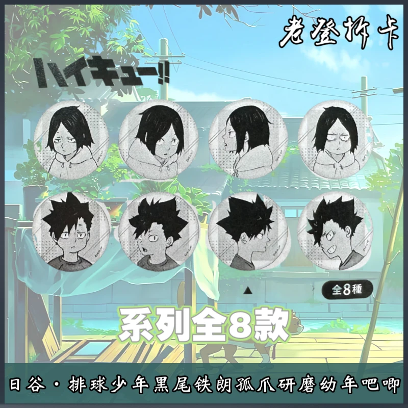 【日谷】排球少年黑尾铁朗孤爪研磨幼年徽章/吧唧 潮玩盲盒代拆