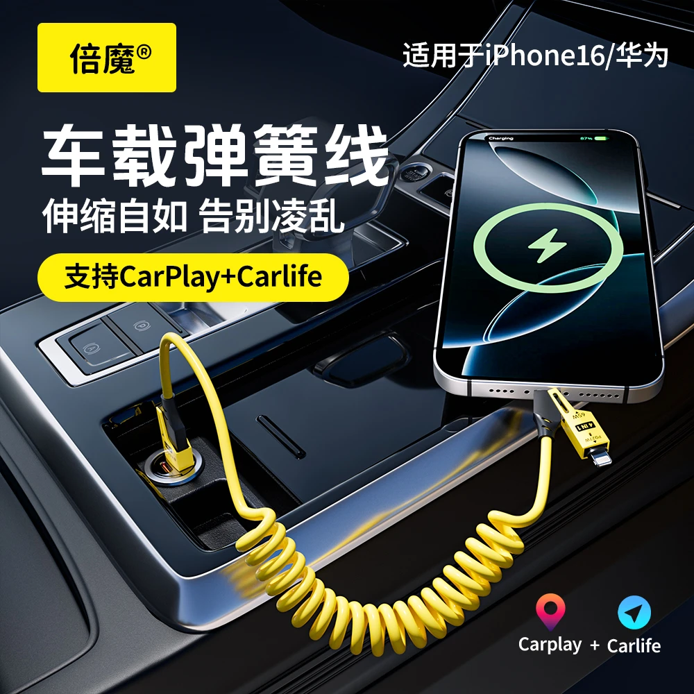 倍魔弹簧四合一车载快充数据线适用苹果华为充电线type-c通用收纳