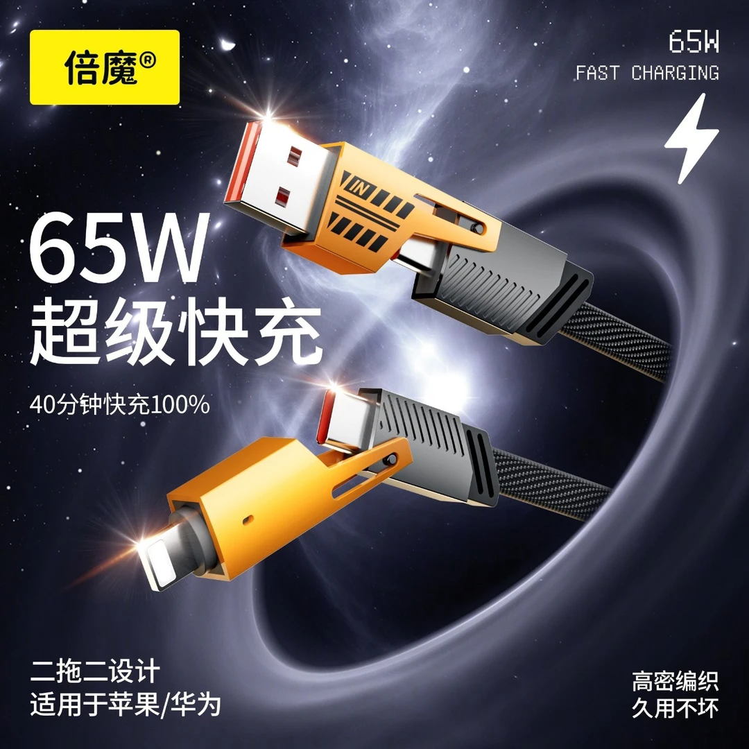 倍魔【机甲战绳】四合一快充数据线适用于iphone15PD65W华为编织线