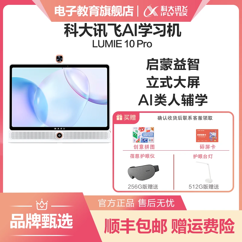 科大讯飞Lumie 10 Pro学生平板大屏智能AI学生学习机