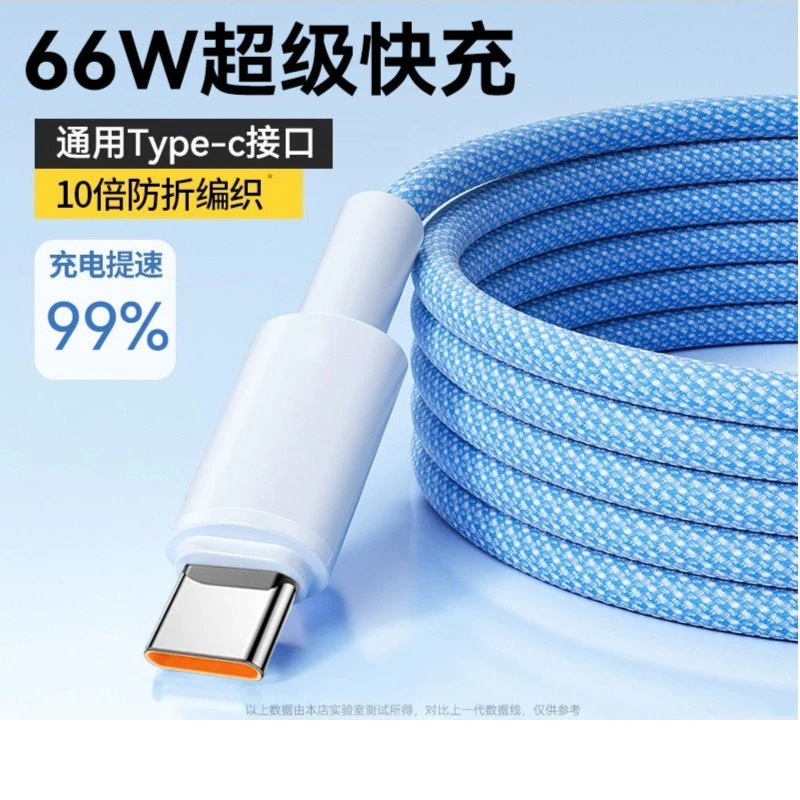type-c数据线6a超级快充66W适用华为小米荣耀vivo安卓手机充电线
