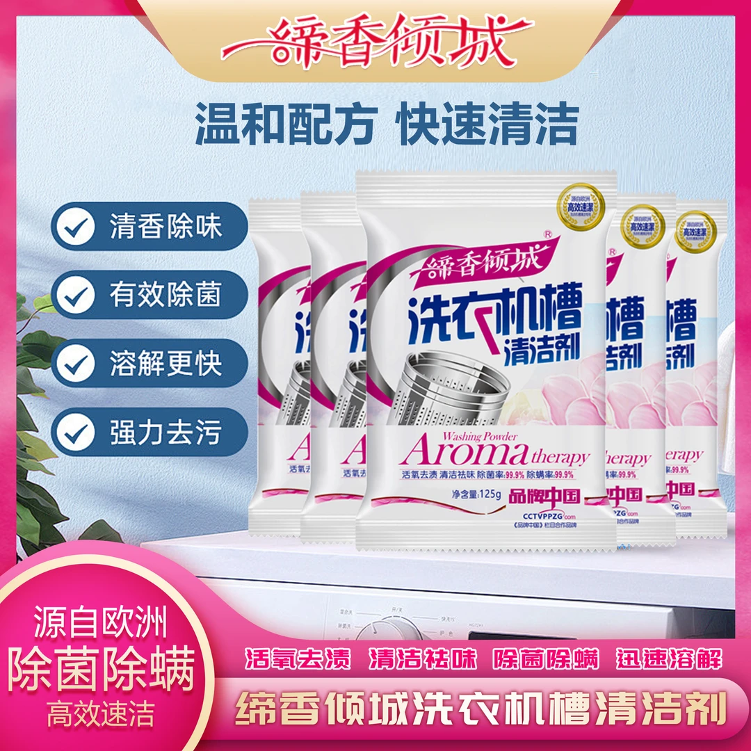 洗衣机槽清洁剂5袋缔香倾城速溶快速全自动除螨除味祛味清香抑菌