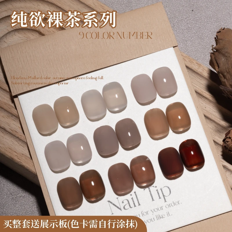 【整套】纯欲裸茶甲油胶美拉德果冻棕色冰透裸色胶美甲流行色小套系