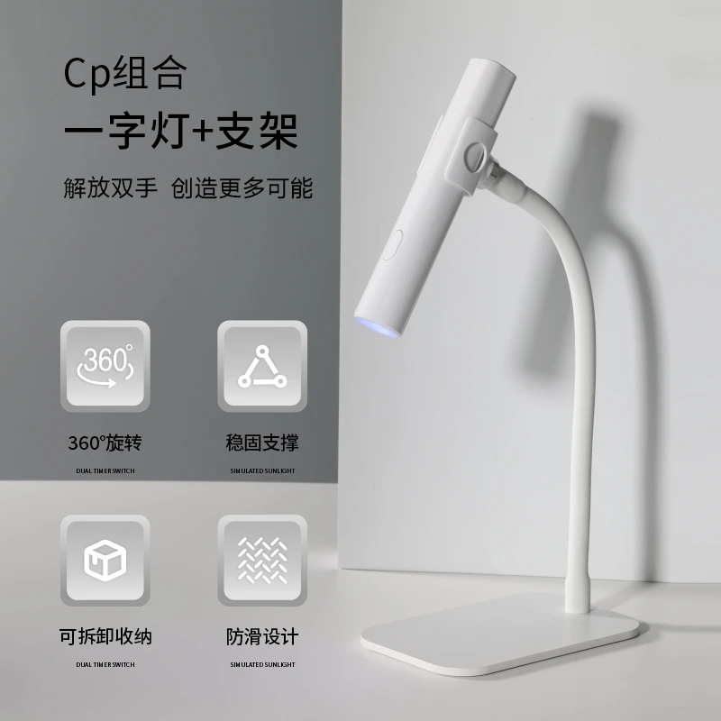 【一字灯组合】手持美甲一字灯速干甲油胶小烤灯光疗灯支架360度525