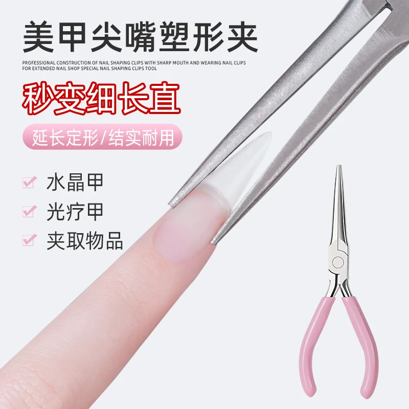 美甲塑形钳夹穿戴甲片尖嘴塑型建构延长甲美甲专用工具定形工具20