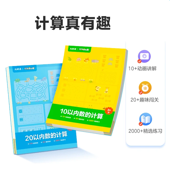 学而思学前计算真有趣共2册（瑕疵）