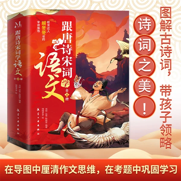 《跟着唐诗宋词学语文》全4册图解古诗词6-12岁儿童读物提文学素养