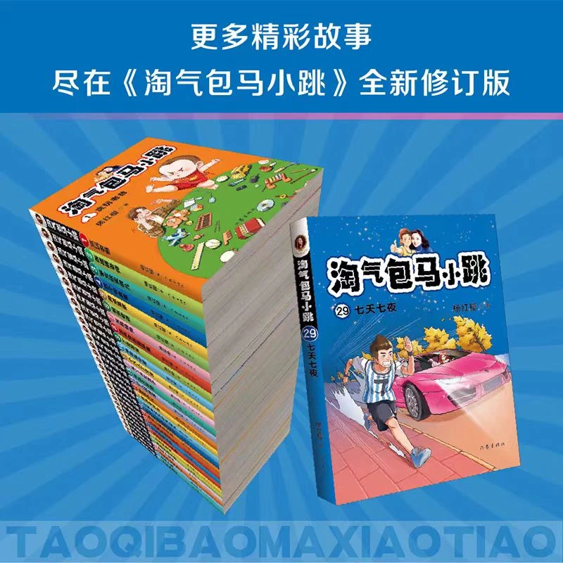淘气包马小跳任选三本包邮（微瑕）