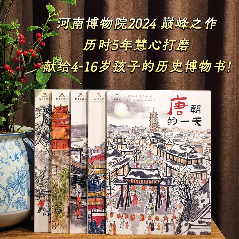 一起去古代历史的一天（唐宋元明清）5册绘本文化知识教育启蒙收藏