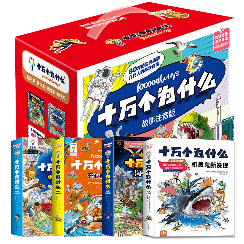 【专属】十万个为什么 全32册孩子精选原理出版社大字版本指导世界