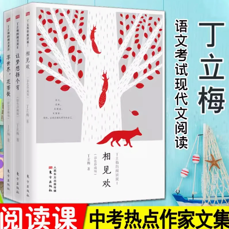 【瑕疵】《丁立梅的阅读课彩色珍藏版》全3册