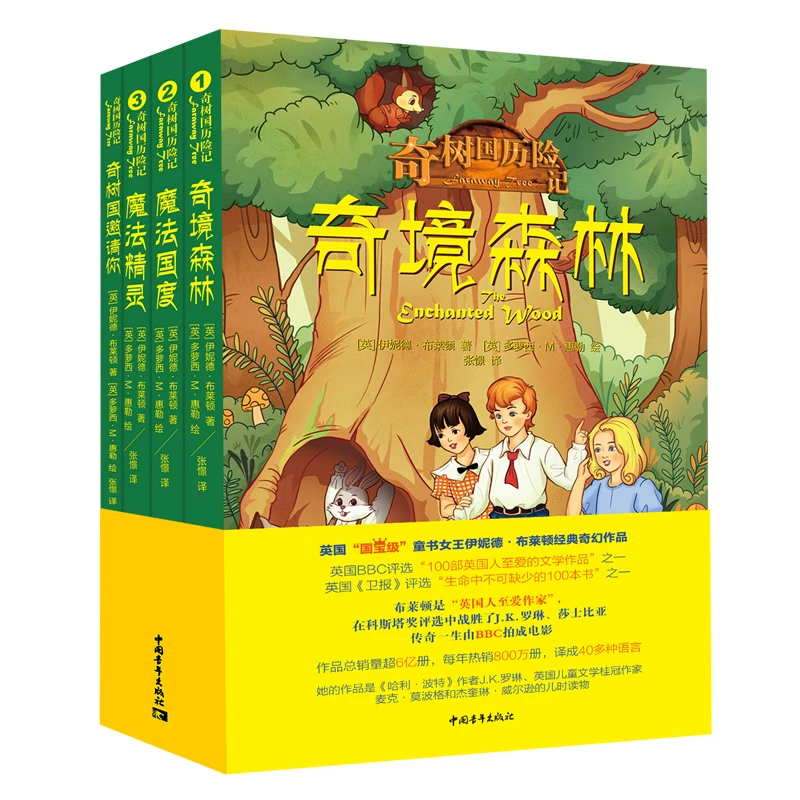 《奇树国历险记》全4册又译《神奇的魔法树》伊妮德·布莱顿经典奇幻书