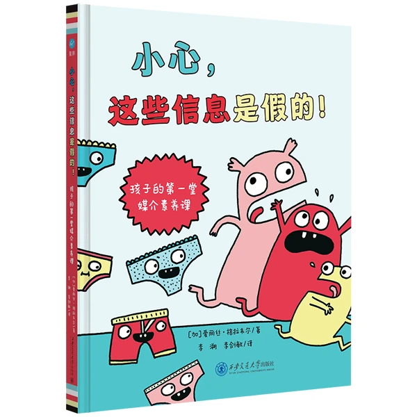 小心,这些信息是假的! 孩子的第一堂媒介素养课 漫画书