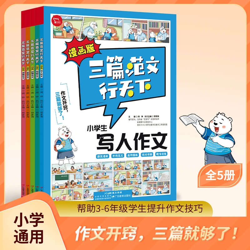 漫画版《三篇范文行天下》全5册 帮助学生提升作文技巧阅读想象
