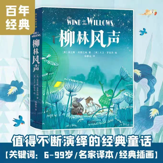 不断演绎的经典童话--柳林风声（精装微瑕）