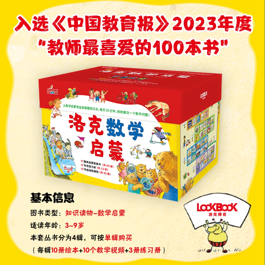 洛克数学启蒙全40册绘本  启蒙早教幼儿园小中大班儿童数学益智