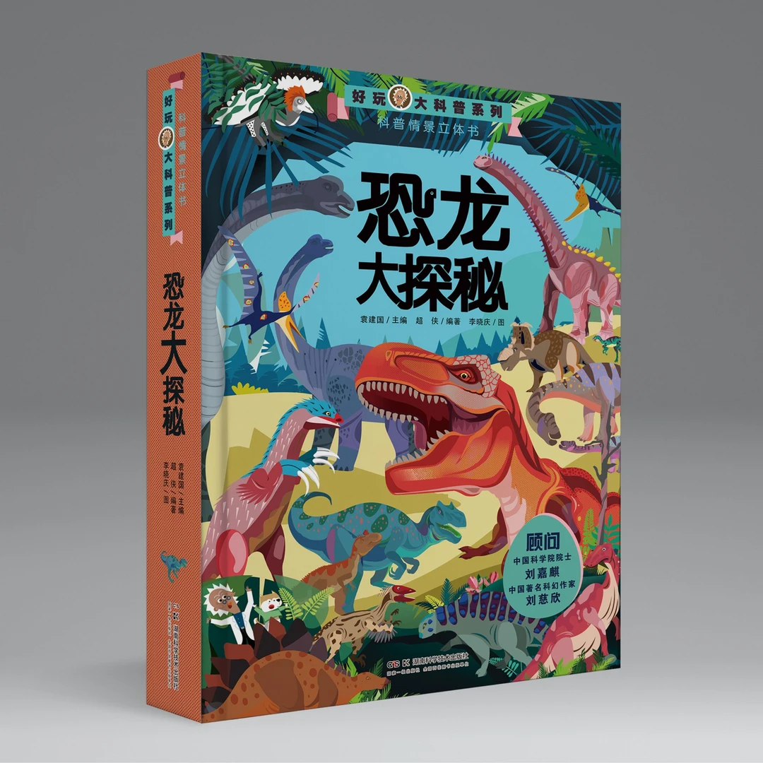刘慈欣亲签好玩大科普系列恐龙大探秘孩子翻翻书科学万物探索知识