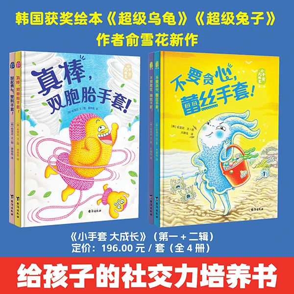小手套大成长系列绘本已上线孩子社交力培养绘本